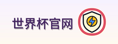世界杯官网 logo